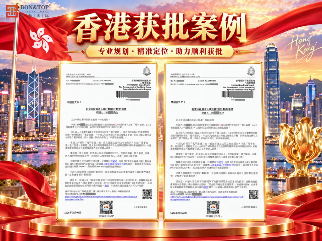 2026香港投资移民申请趋严,正规机构成破局关键,邦拓国际凭硬实力筑牢申请保障 2026香港投资移民申请趋严,正规机构成破局关键,邦拓国际凭硬实力筑牢申请保障