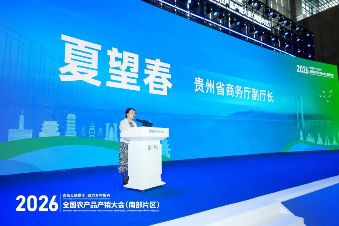聚焦农销会丨AI助力“南方优品”出海订单产销对接活动在贵阳成功举办 聚焦农销会丨AI助力“南方优品”出海订单产销对接活动在贵阳成功举办