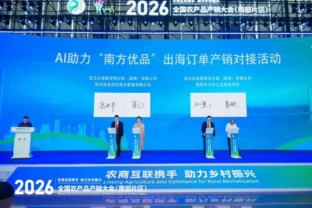 聚焦农销会丨AI助力“南方优品”出海订单产销对接活动在贵阳成功举办 聚焦农销会丨AI助力“南方优品”出海订单产销对接活动在贵阳成功举办