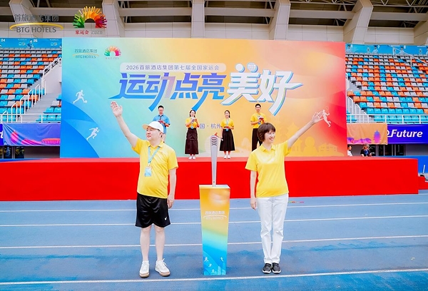 运动点亮美好 公益传递温暖,首旅酒店集团2026上半年管理会议暨第七届全国家运会圆满落幕 运动点亮美好 公益传递温暖,首旅酒店集团2026上半年管理会议暨第七届全国家运会圆满落幕