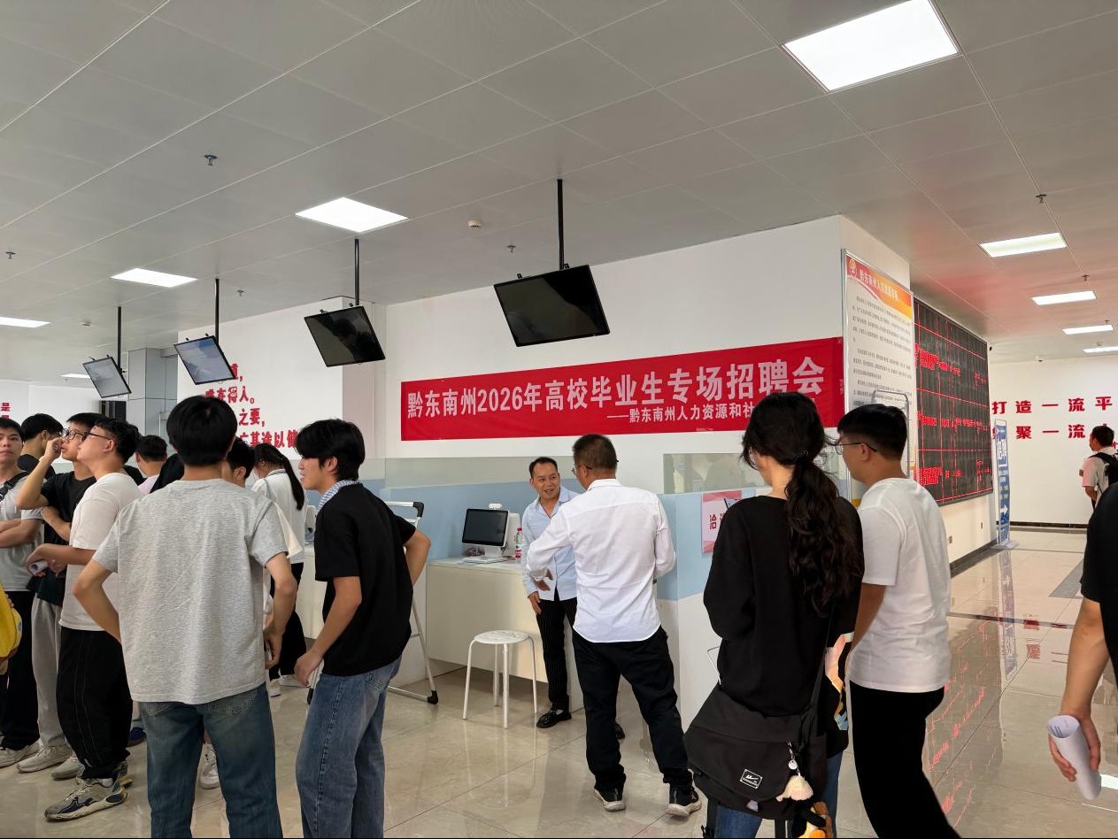 精准搭台促就业 青春逐梦启新程——黔东南州举办高校毕业生专场招聘会 精准搭台促就业 青春逐梦启新程——黔东南州举办高校毕业生专场招聘会