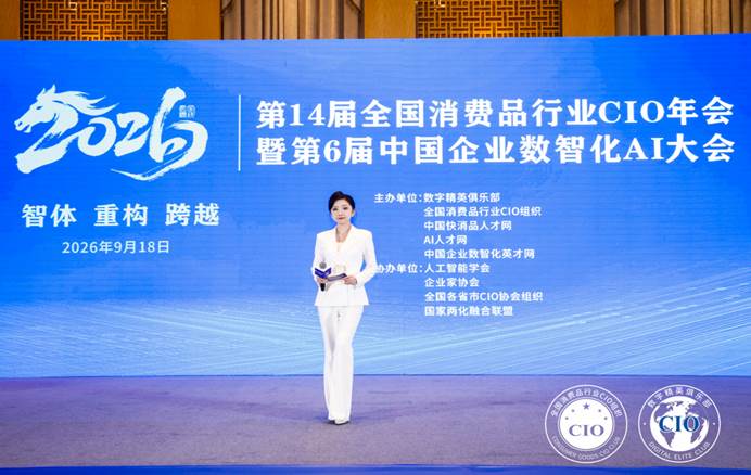 第14届全国消费品CIO年会圆满闭幕！CIO组织2026年底、2027年活动计划重磅公布！