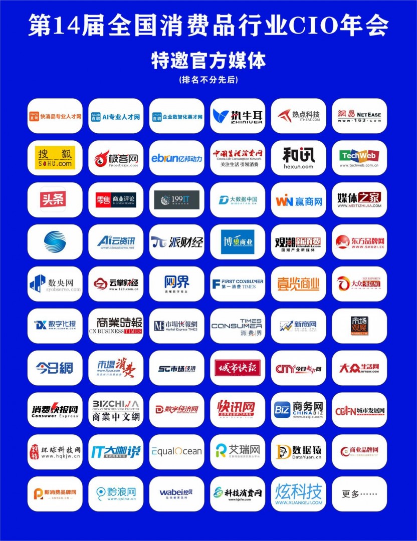 第14届全国消费品CIO年会圆满闭幕！CIO组织2026年底、2027年活动计划重磅公布！