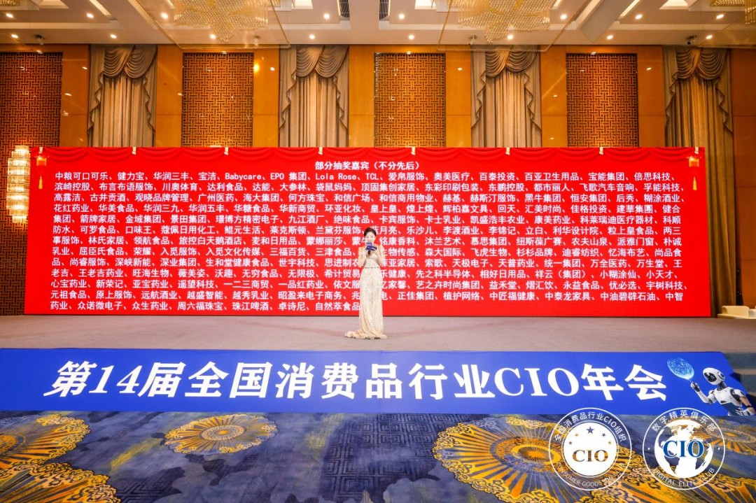 第14届全国消费品CIO年会圆满闭幕！CIO组织2026年底、2027年活动计划重磅公布！