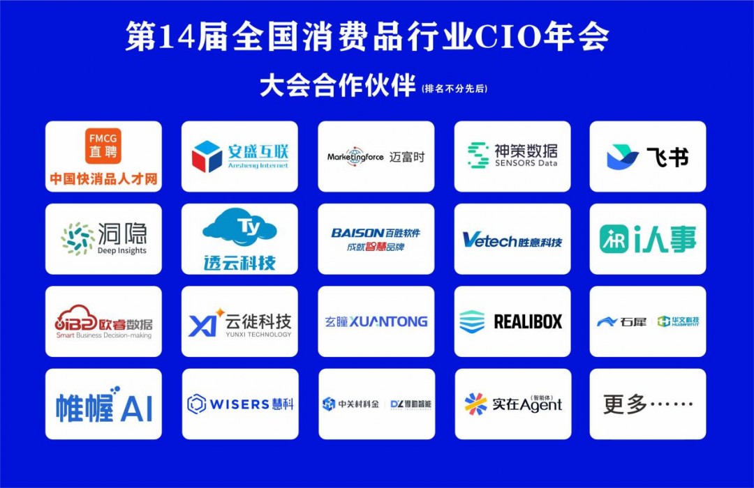 第14届全国消费品CIO年会圆满闭幕！CIO组织2026年底、2027年活动计划重磅公布！