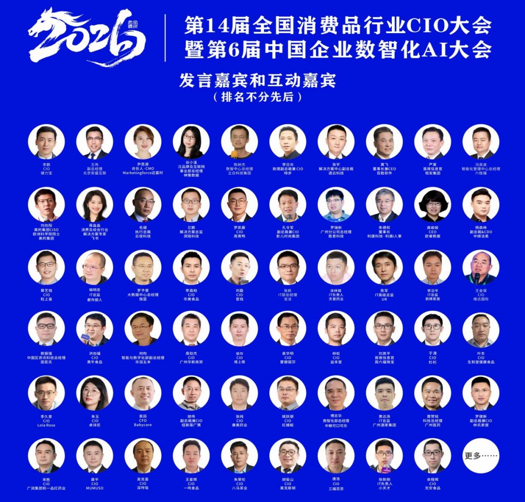 第14届全国消费品CIO年会圆满闭幕！CIO组织2026年底、2027年活动计划重磅公布！