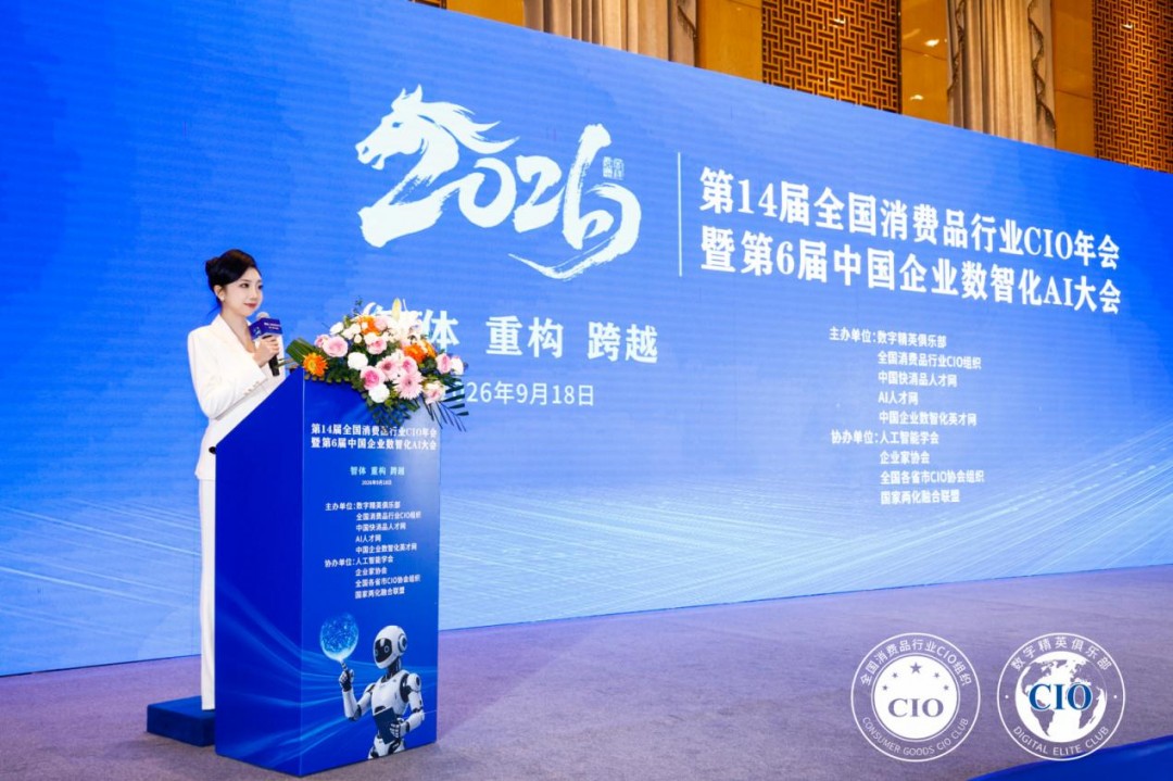 第14届全国消费品CIO年会圆满闭幕！CIO组织2026年底、2027年活动计划重磅公布！