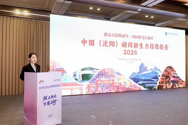 新华丝路:沈阳赛艇指数、沈阳胡同指数发布 新华丝路:沈阳赛艇指数、沈阳胡同指数发布