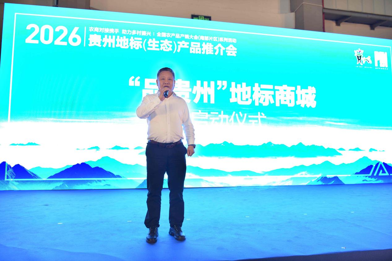“贵品融新・地标出山跨海”—— 贵州地标（生态）产品系列推介活动在贵阳成功举办