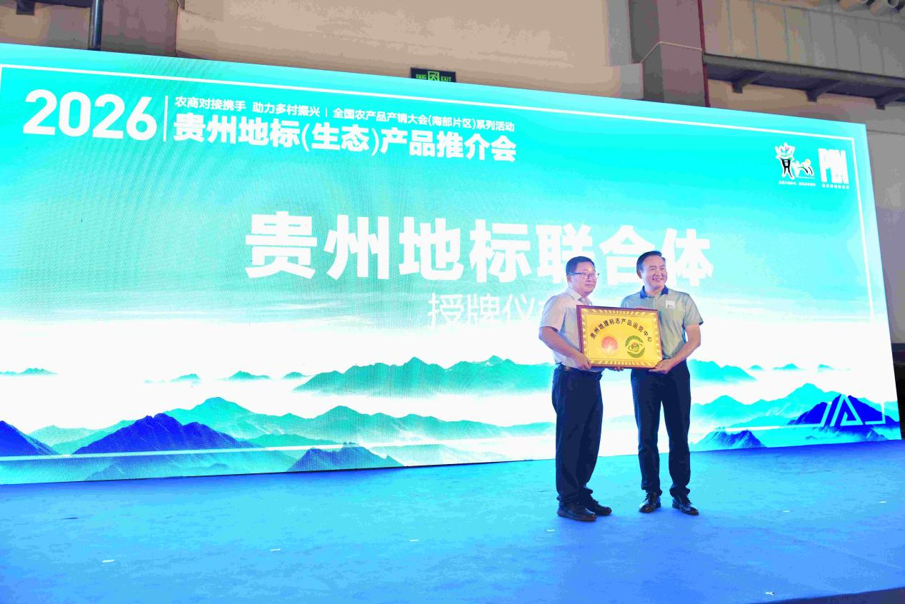 “贵品融新・地标出山跨海”—— 贵州地标（生态）产品系列推介活动在贵阳成功举办