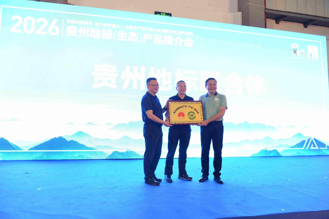 “贵品融新・地标出山跨海”—— 贵州地标（生态）产品系列推介活动在贵阳成功举办