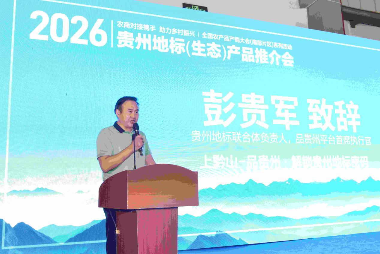 “贵品融新・地标出山跨海”—— 贵州地标（生态）产品系列推介活动在贵阳成功举办