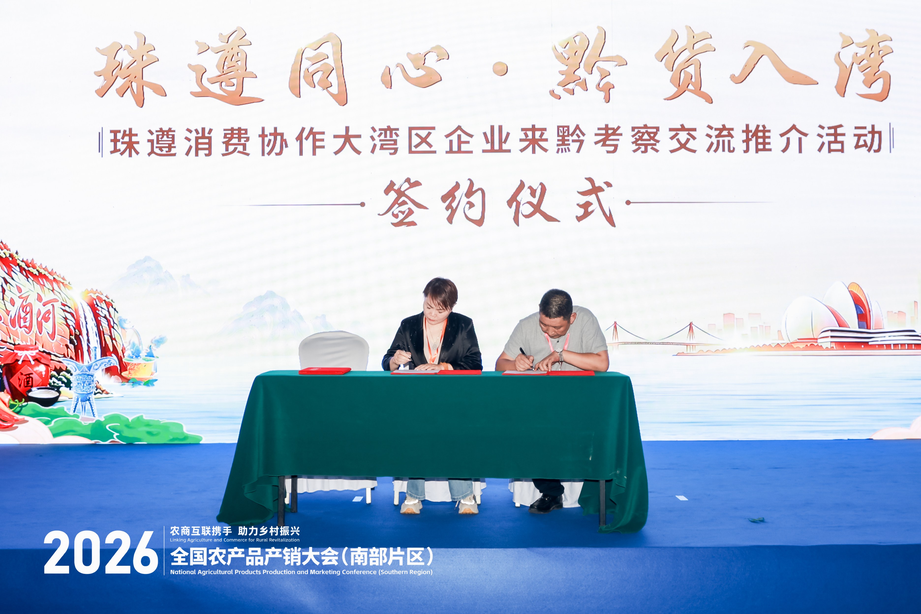 聚焦农销会丨“珠遵同心·黔货入湾”珠遵消费协作推介会在贵阳成功举办 聚焦农销会丨“珠遵同心·黔货入湾”珠遵消费协作推介会在贵阳成功举办