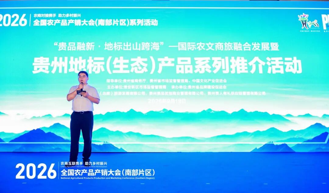 贵品融新·地标出山跨海｜国际农文商旅融合发展暨贵州地标（生态）产品系列推介活动在筑成功举办