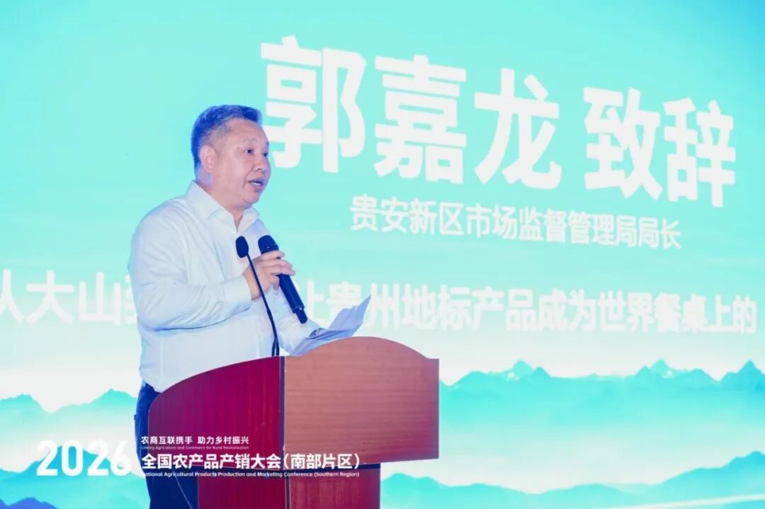 贵品融新·地标出山跨海｜国际农文商旅融合发展暨贵州地标（生态）产品系列推介活动在筑成功举办
