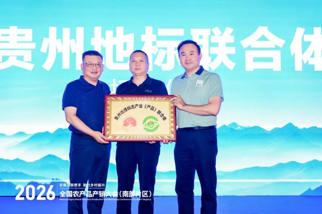 贵品融新·地标出山跨海｜国际农文商旅融合发展暨贵州地标（生态）产品系列推介活动在筑成功举办