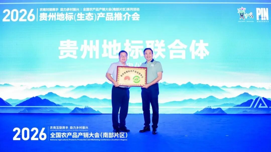 贵品融新·地标出山跨海｜国际农文商旅融合发展暨贵州地标（生态）产品系列推介活动在筑成功举办