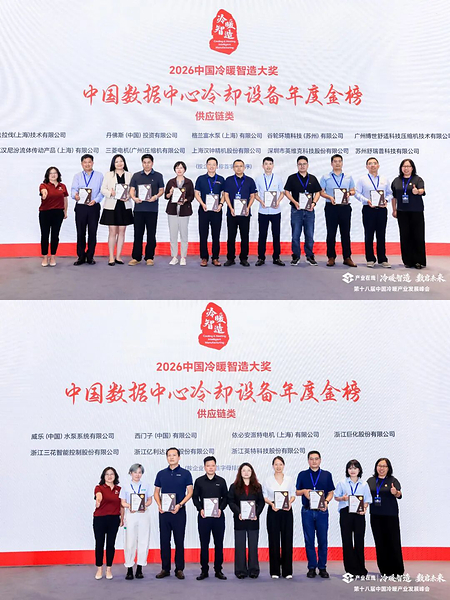 第十届中国"冷暖智造"大奖-年度金榜揭晓 33家品牌登榜 第十届中国"冷暖智造"大奖-年度金榜揭晓 33家品牌登榜