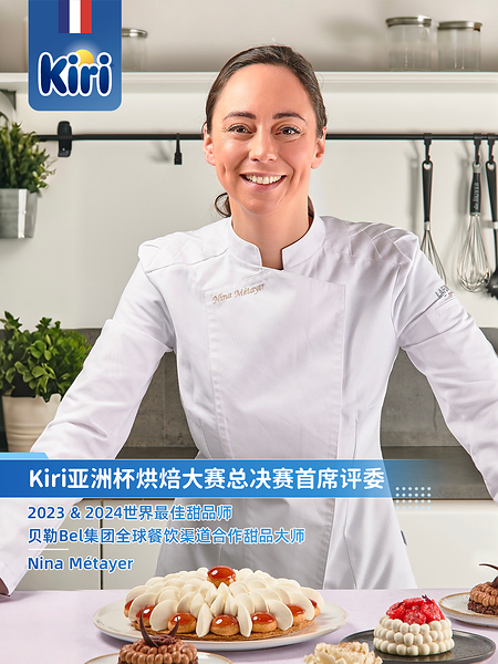 Kiri六十周年盛典|亚洲杯烘焙大赛六强对决圆满收官 Kiri六十周年盛典|亚洲杯烘焙大赛六强对决圆满收官