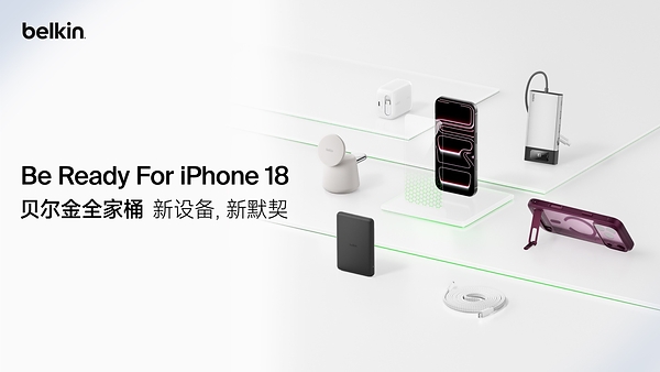 贝尔金为iPhone 18系列推出全场景配件全家桶，打造从保护到充电的完整体验
