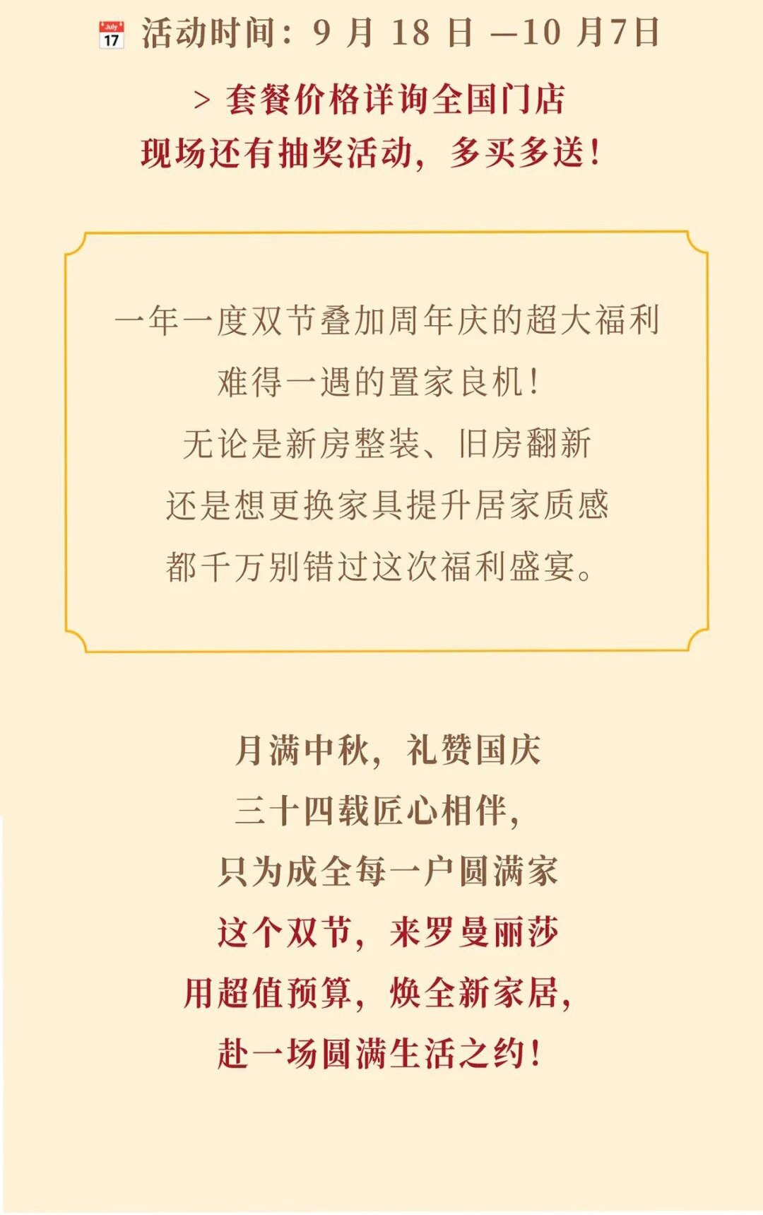 罗曼丽莎 34 周年庆・双节特惠｜月满家圆，焕新安家