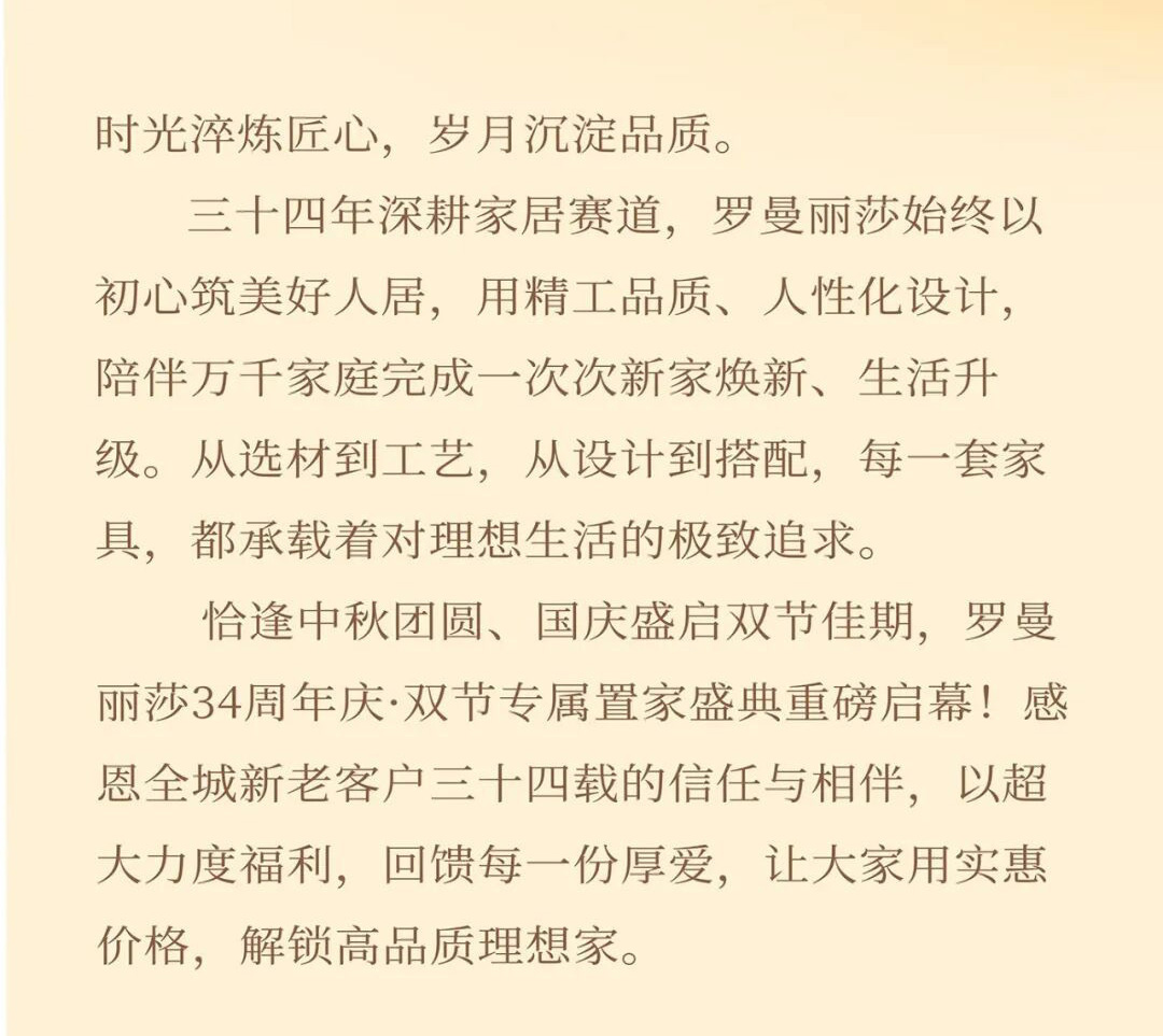 罗曼丽莎 34 周年庆・双节特惠｜月满家圆，焕新安家