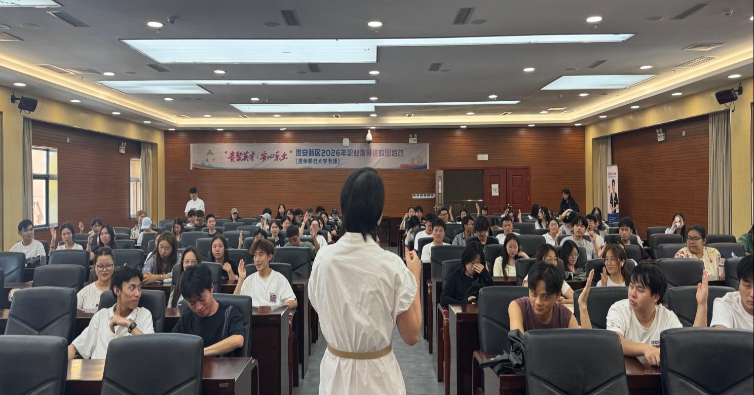 AI时代如何提升就业力！“贵聚英才·安心乐业”贵安新区职业指导进校园活动走进贵州师范大学