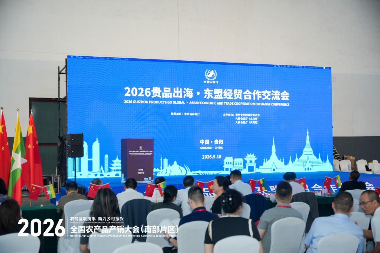 聚焦农销会丨2026贵品出海·东盟经贸合作交流会在贵阳成功举办 聚焦农销会丨2026贵品出海·东盟经贸合作交流会在贵阳成功举办