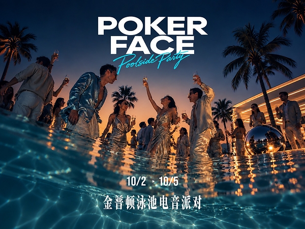海南清水湾金普顿酒店开启 POKER FACE 夜间社交现场 海南清水湾金普顿酒店开启 POKER FACE 夜间社交现场