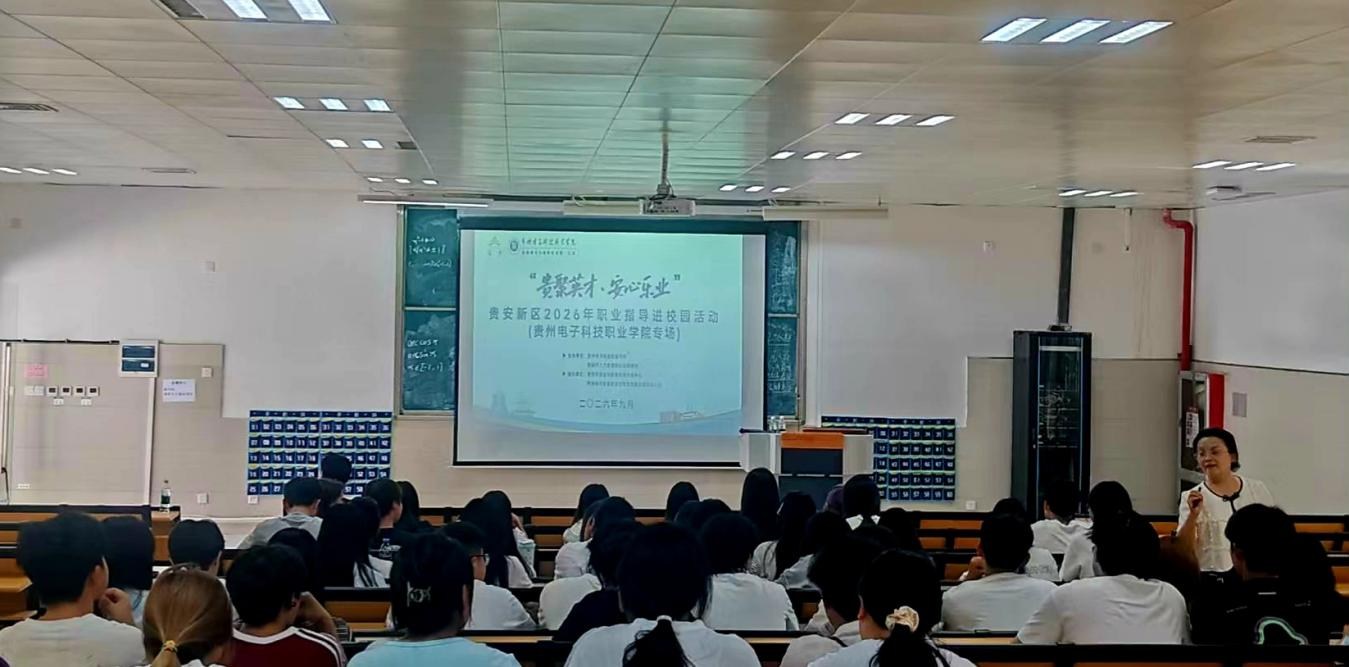 四校同步开讲！“贵聚英才·安心乐业”贵安新区职业指导进校园活动连场开展
