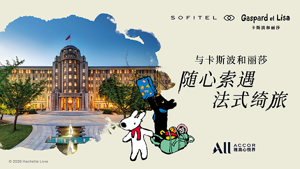 法式风尚邂逅童真治愈|索菲特携手巴黎经典IP卡斯波和丽莎,打造家庭奢旅新范式 法式风尚邂逅童真治愈|索菲特携手巴黎经典IP卡斯波和丽莎,打造家庭奢旅新范式
