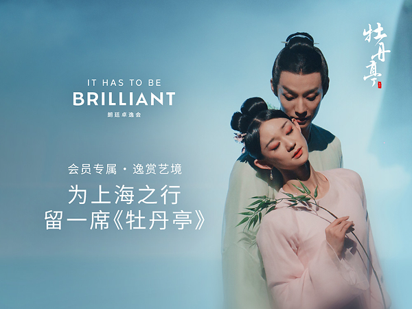游园寻梦，卓逸雅叙 朗廷卓逸会携手舞剧《牡丹亭》臻呈会员专属文化体验
