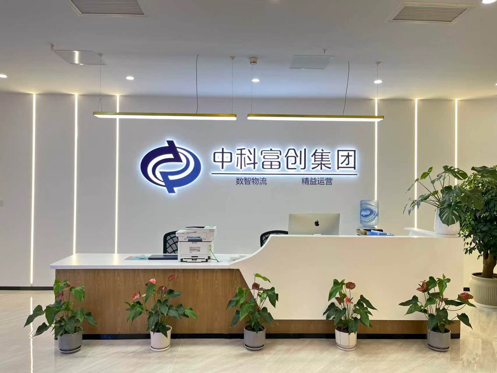 中科富创(贵州)智能技术有限公司:国内首个物流全链条垂直AI大模型领跑物流智能化 中科富创(贵州)智能技术有限公司:国内首个物流全链条垂直AI大模型领跑物流智能化