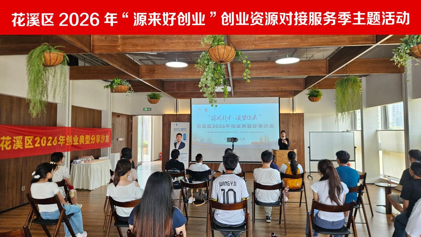 花式引才·溪望你来 | 花溪区2026年创业典型分享沙龙顺利开展