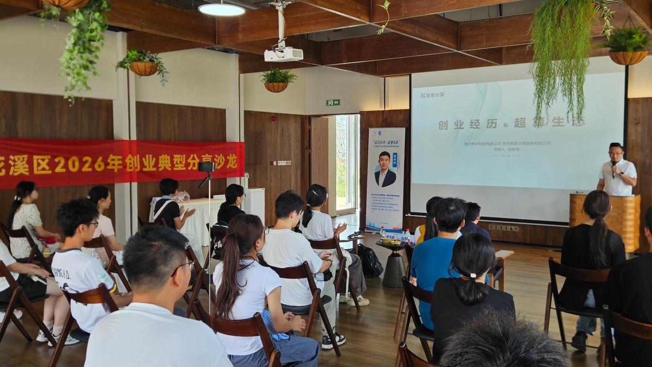 花式引才·溪望你来 | 花溪区2026年创业典型分享沙龙顺利开展 花式引才·溪望你来 | 花溪区2026年创业典型分享沙龙顺利开展