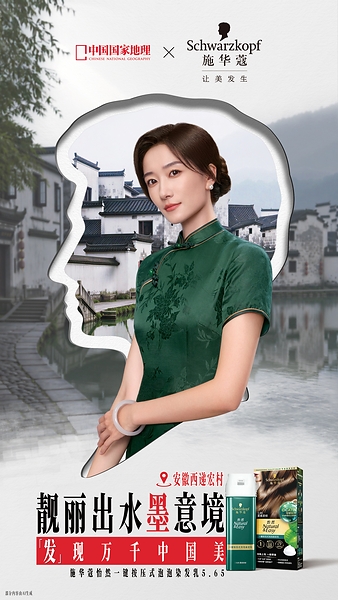 施华蔻×《中国国家地理》:以百年专业美发实力,「发」现万千中国美 施华蔻×《中国国家地理》:以百年专业美发实力,「发」现万千中国美