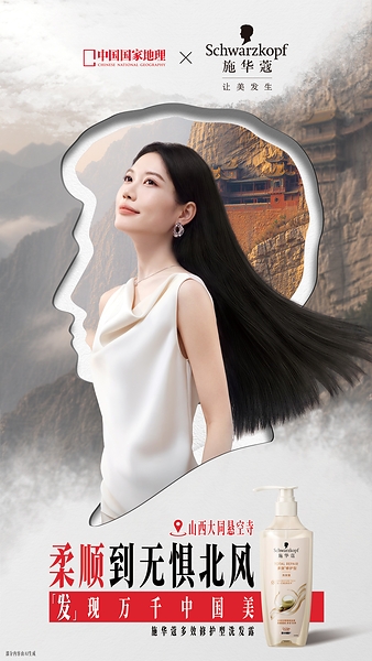 施华蔻×《中国国家地理》:以百年专业美发实力,「发」现万千中国美 施华蔻×《中国国家地理》:以百年专业美发实力,「发」现万千中国美
