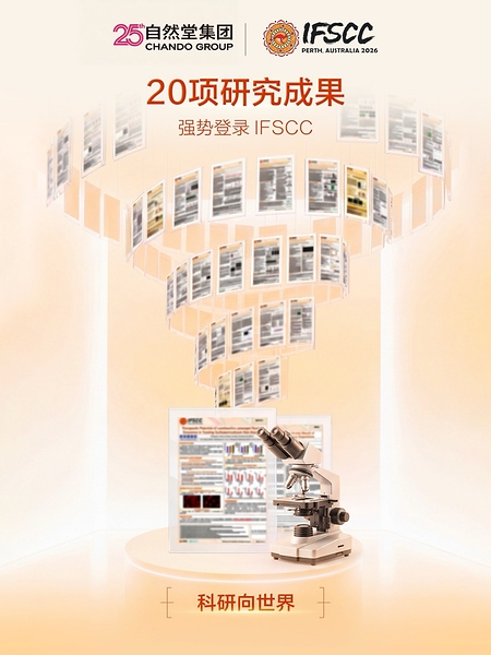 20项研究成果亮相澳大利亚珀斯IFSCC!12年IFSCC征程,自然堂集团引领国货美妆科技走向国际学术舞台中央 20项研究成果亮相澳大利亚珀斯IFSCC!12年IFSCC征程,自然堂集团引领国货美妆科技走向国际学术舞台中央