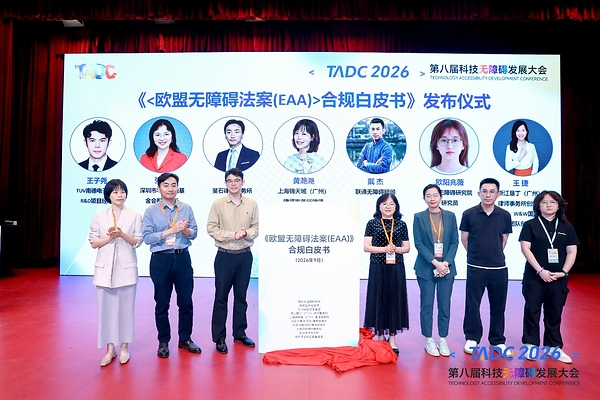 TÜV南德亮相第八届科技无障碍发展大会,助力企业应对欧盟无障碍合规挑战 TÜV南德亮相第八届科技无障碍发展大会,助力企业应对欧盟无障碍合规挑战