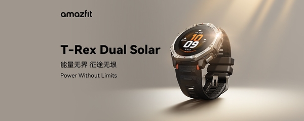 能量无界,征途无垠,amazfit 发布新品 T-Rex Dual Solar智能运动手表 能量无界,征途无垠,amazfit 发布新品 T-Rex Dual Solar智能运动手表