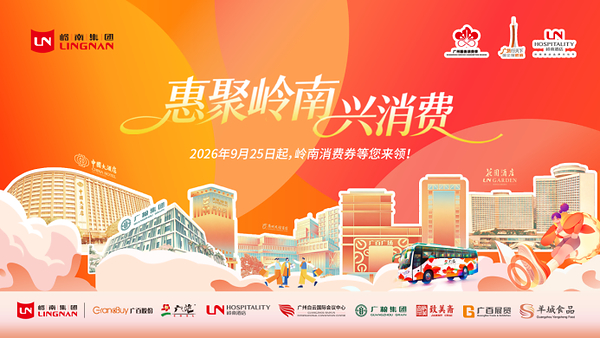 2026岭南酒店品牌文化节10月1日启幕 为期两月打造沉浸式文旅盛宴 2026岭南酒店品牌文化节10月1日启幕 为期两月打造沉浸式文旅盛宴