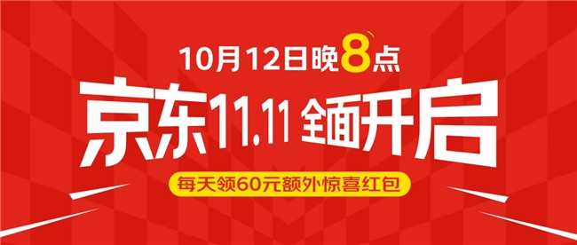 1元抢iPhone手机、追觅全家桶等,京东11.11从10月12日晚8点正式开启