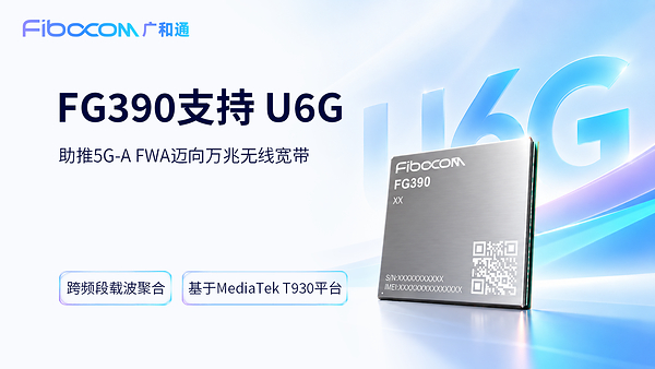 广和通FG390率先支持U6G，助推5G-A FWA迈向万兆无线宽带