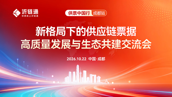 供应链票据时代,产业金融如何突围?-- "供票中国行"成都站10月22日举行 供应链票据时代,产业金融如何突围?-- "供票中国行"成都站10月22日举行