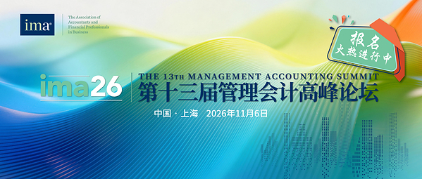 第十三届管理会计高峰论坛将于上海举行，全球财务领袖共探AI时代价值引领新路径