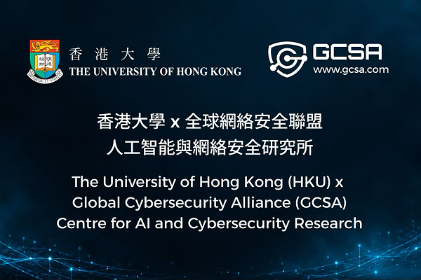 香港大学与全球网络安全联盟携手成立"人工智能与网络安全研究所"