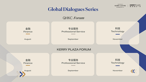 QHKC Forum与KERRY PLAZA FORUM汇聚全球资源 共话发展新机遇