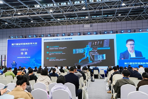 舒华体育出席第六届全民健身科学大会 展示AI与体育设备融合创新成果 舒华体育出席第六届全民健身科学大会 展示AI与体育设备融合创新成果