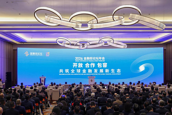 新华丝路：2026金融街论坛年会嘉宾共话开放合作包容
