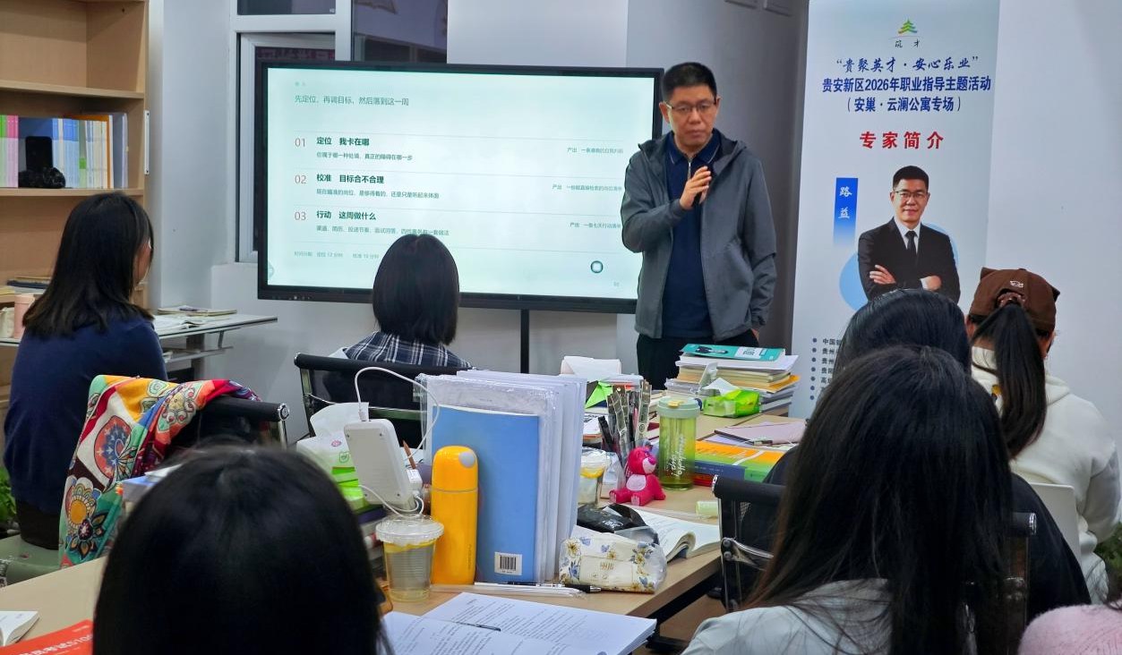 精准送指导 暖心助就业!贵安新区职业指导服务同步走进社区、高校 精准送指导 暖心助就业!贵安新区职业指导服务同步走进社区、高校
